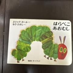 はらぺこあおむし エリック・カールのサムネイル