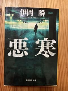 悪寒 伊岡瞬 集英社文庫のサムネイル