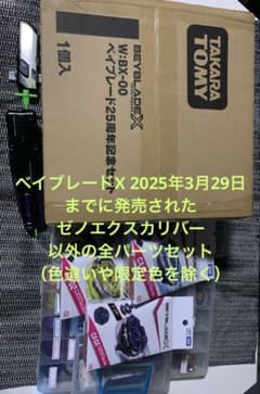 ベイブレードx引退品のサムネイル