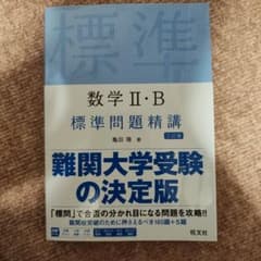 数学II・B 標準問題精講 三訂版のサムネイル