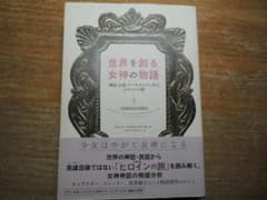 初版、帯付き）世界を創る女神の物語 神話、伝説、アーキタイプに学ぶ