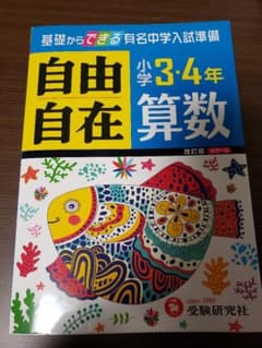 【nico様専用】算数自由自在 : 小学3・4年のサムネイル