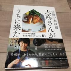 伝説の家政婦 志麻さんがうちに来た! ワーママでも簡単!子どもが喜ぶおうちレシ…のサムネイル
