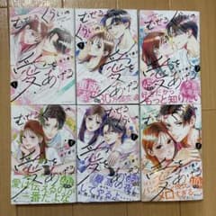 むせるくらいの愛をあげる　1〜6巻まとめ売りのサムネイル