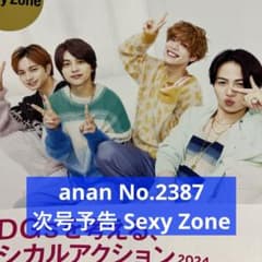 anan No.2387 次号予告 Sexy Zone 切り抜き - メルカリ