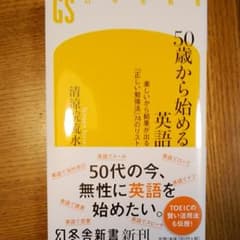 50歳から始める英語 楽しいから結果が出る「正しい勉強法」74のリストのサムネイル
