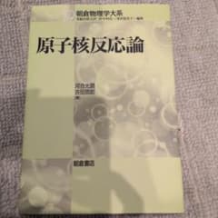 原子核反応論 朝倉物理学大系のサムネイル