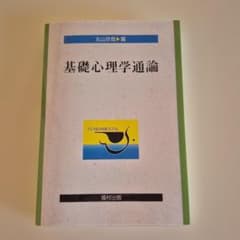 基礎心理学通論のサムネイル