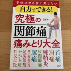 自力でできる！究極の関節痛痛みとり大全のサムネイル