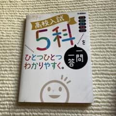 高校入試 5科一問一答をひとつひとつわかりやすく。のサムネイル
