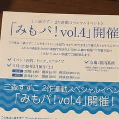 三森すずこ「みもパ！vol.4」シリアル1セットのサムネイル