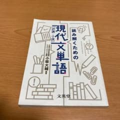 読み解くための現代文単語(評論・小説)のサムネイル