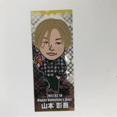山本彰吾 シールのサムネイル