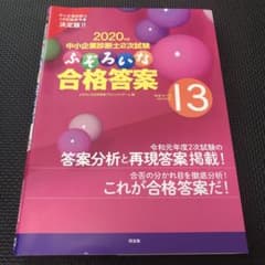 中小企業診断士　ふぞろいな合格答案13のサムネイル