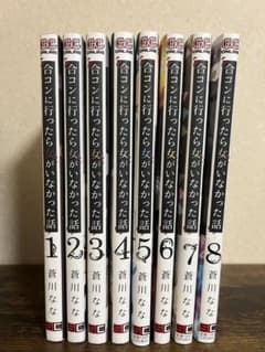 合コンに行ったら女がいなかった話1巻～8巻のサムネイル