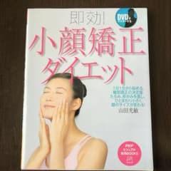 即効!小顔矯正ダイエット : DVDでマスターするのサムネイル