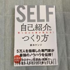 SELF 自己紹介のつくり方 鈴木ケンジのサムネイル