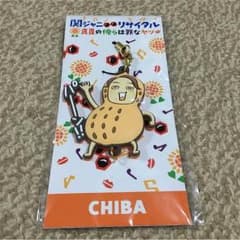 関ジャニ ご当地ストラップ 千葉のサムネイル