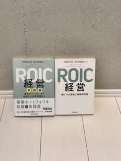 ROIC 経営 (基礎編) & (実践編) 2冊セットのサムネイル