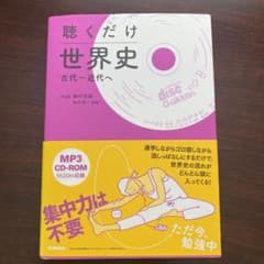 聴くだけ世界史(古代～近代へ)のサムネイル