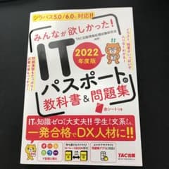 2022年度版 みんなが欲しかった! ITパスポートの教科書&問題集のサムネイル