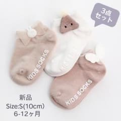 ☆新品☆ 10cm 3足セット 靴下 ソックス ベビー ナチュラル ショート丈のサムネイル