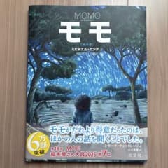モモ(絵本版)