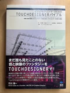ビジュアルクリエイターのためのTOUCHDESIGNERバイブル 映像と音楽を…のサムネイル