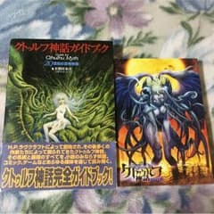 クトゥルフ神話 ガイドブック 二冊のサムネイル