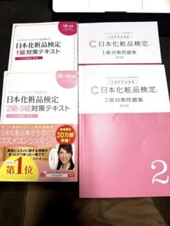 【mmyh様専用】書き込み無し✨　化粧品検定 1級　2級　3級対策のサムネイル