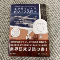 エアラインビジネス入門 第2版のサムネイル