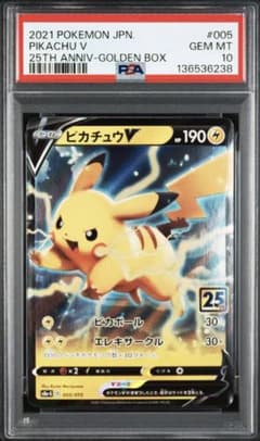 PSA10 ピカチュウV 005/015 25th 25周年 ゴールデンボックス - メルカリ