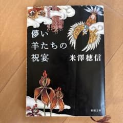 儚い羊たちの祝宴のサムネイル