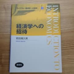 経済学への招待のサムネイル