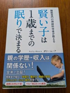 賢い子は1歳までの眠りで決まるのサムネイル
