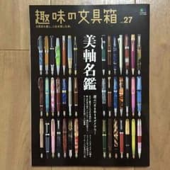 もなもなか様用★美品♡【雑誌】趣味の文具箱 vol.27のサムネイル