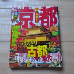 京都観光ガイド 成美堂出版のサムネイル