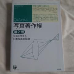 写真著作権 = Q&A on Copyright:Essential Know…のサムネイル