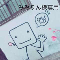 みみりん様 専用のサムネイル