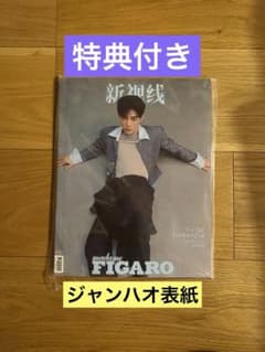 madame FIGARO 特典付き 雑誌 ジャンハオ表紙 - メルカリ