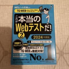 これが本当のWebテストだ!(2) 2024年度版 【TG―WEB・ヒューマネ…のサムネイル