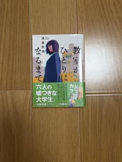 教室がひとりになるまで 浅倉秋成 角川文庫のサムネイル
