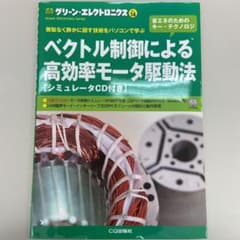ベクトル制御による高効率モータ駆動法 無駄なく静かに回す技術をパソコンで学ぶのサムネイル