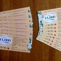 なだ万 割引券のサムネイル