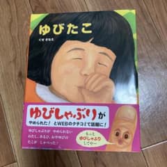 ゆびたこ くせさなえのサムネイル