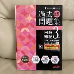 日商簿記3級 過去問題集 19年2月検定対策 TAC出版のサムネイル