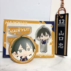 ハイキュー 山口忠 一番くじ&おまけのサムネイル