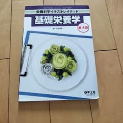 栄養科学イラストレイテッド 基礎栄養学 第4版のサムネイル