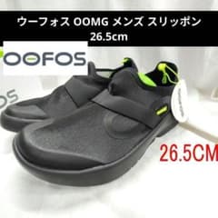 新品 ウーフォス OOMG メンズ スリッポン 26.5cm ブラック