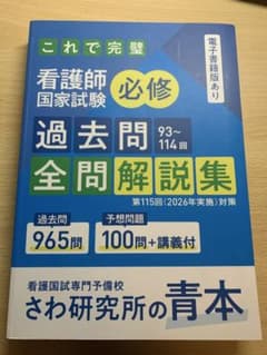看護師国家試験 過去問題全問解説集のサムネイル